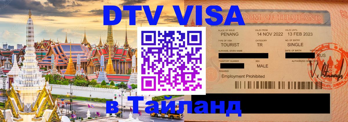 VISA в Тайланд для удалёнщиков 