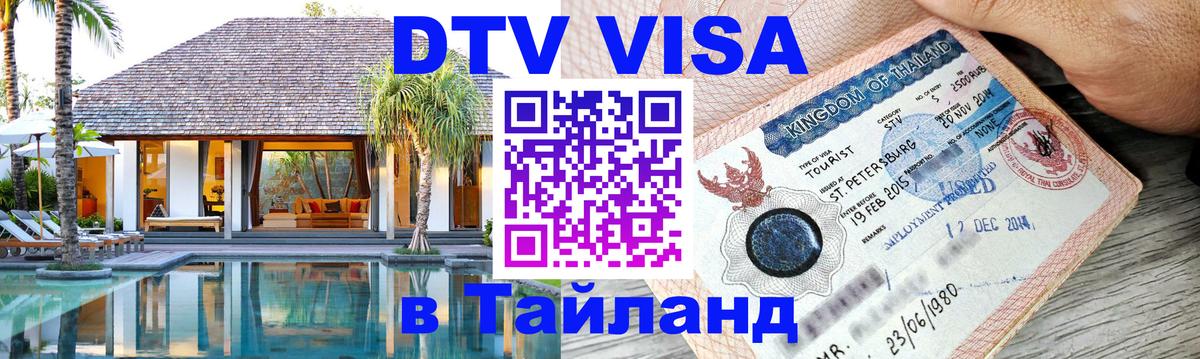 Стоимость и условия DTV визы — оформление в Таиланд под ключ - Пекин 